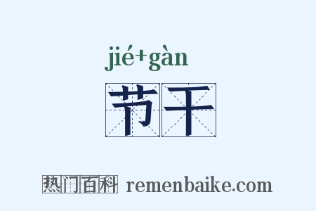节干是什么意思的图片